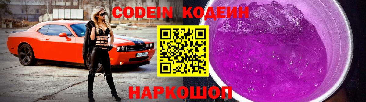 Кодеин напиток Lean (лин)  Codein Purple Drank  Когалым  Вход с VPN 